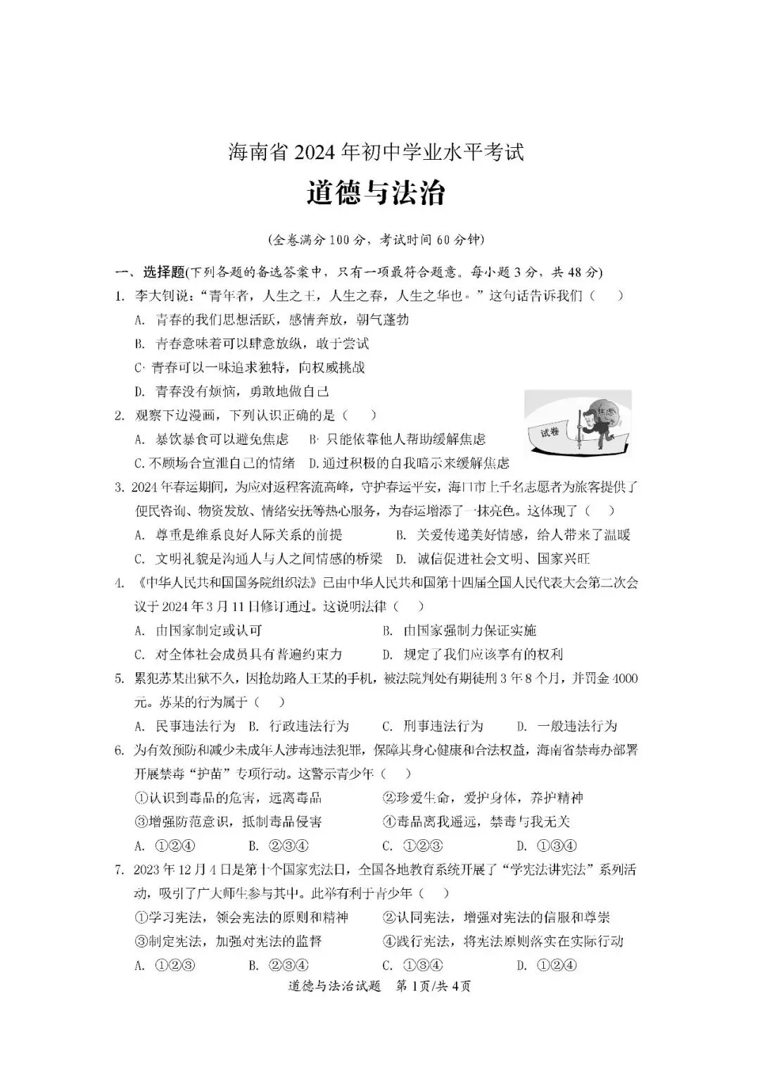 2020-2024年海南中考道德与法治真题(含答案)-第18张图片-四季读书网 2020-2024年海南中考道德与法治真题(含答案)-第18张图片-四季读书网
