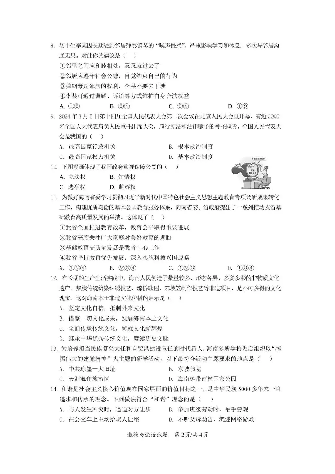 2020-2024年海南中考道德与法治真题(含答案)-第19张图片-四季读书网 2020-2024年海南中考道德与法治真题(含答案)-第19张图片-四季读书网