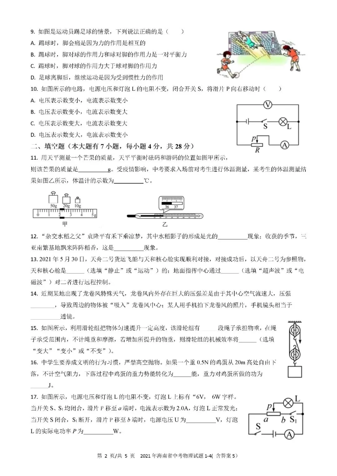 2021-2025年海南中考物理真题(含答案解析) 第3张