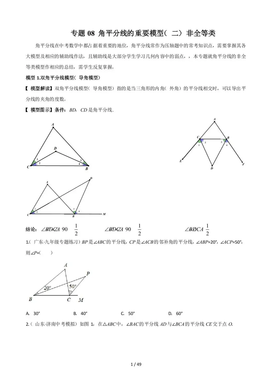 26中考数学常见几何模型全归纳之模型解读与提分精练专题08《角平分线的基本模型(二)非全等类》含解析 第1张