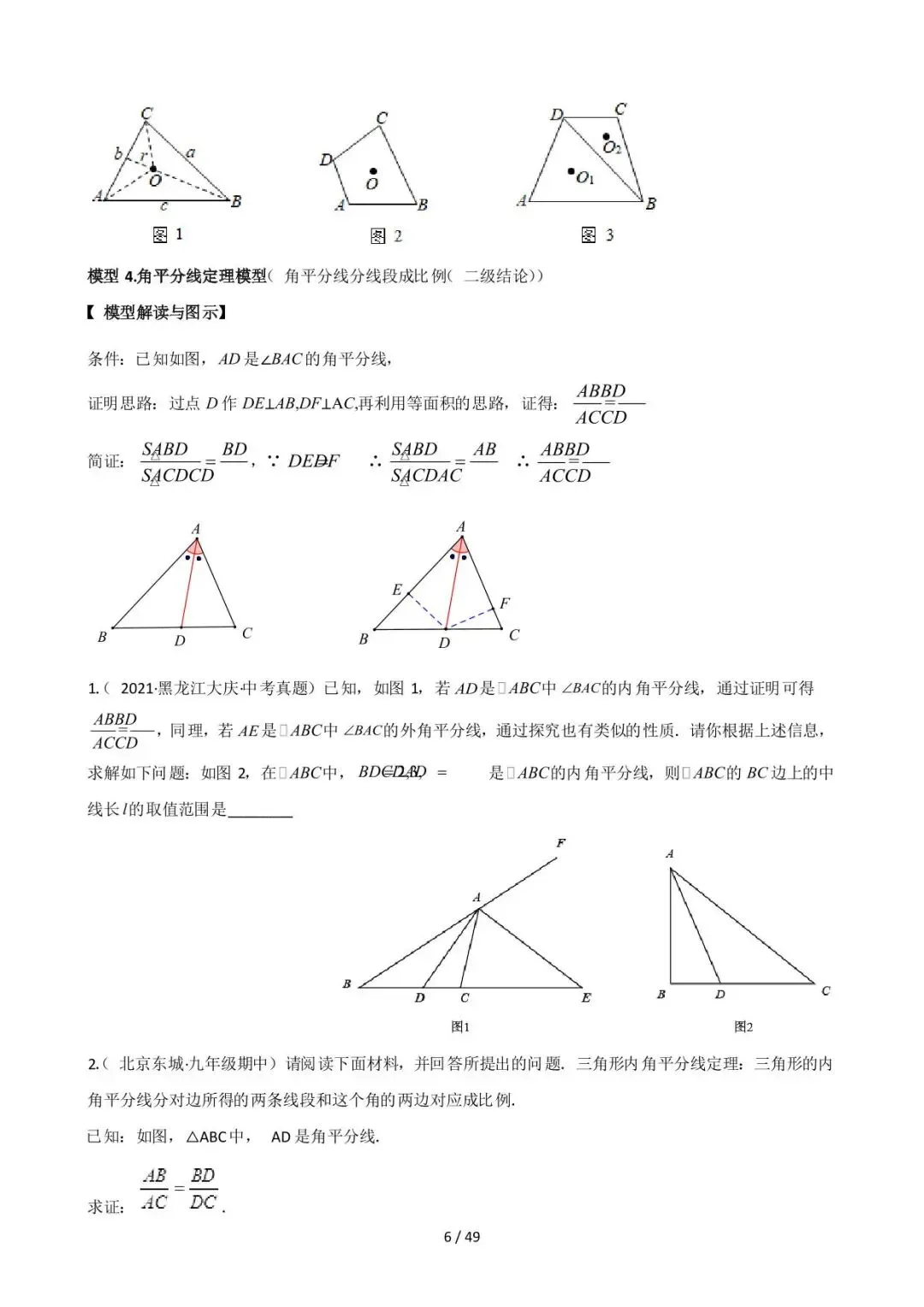 26中考数学常见几何模型全归纳之模型解读与提分精练专题08《角平分线的基本模型(二)非全等类》含解析 第6张