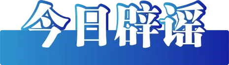 “明年中考厦门将自行命题”不实——今日辟谣(2025年10月30日) 第4张 “明年中考厦门将自行命题”不实——今日辟谣(2025年10月30日) 第4张