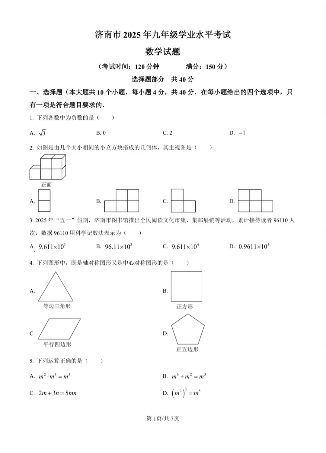 2025济南市中考数学真题 第1张