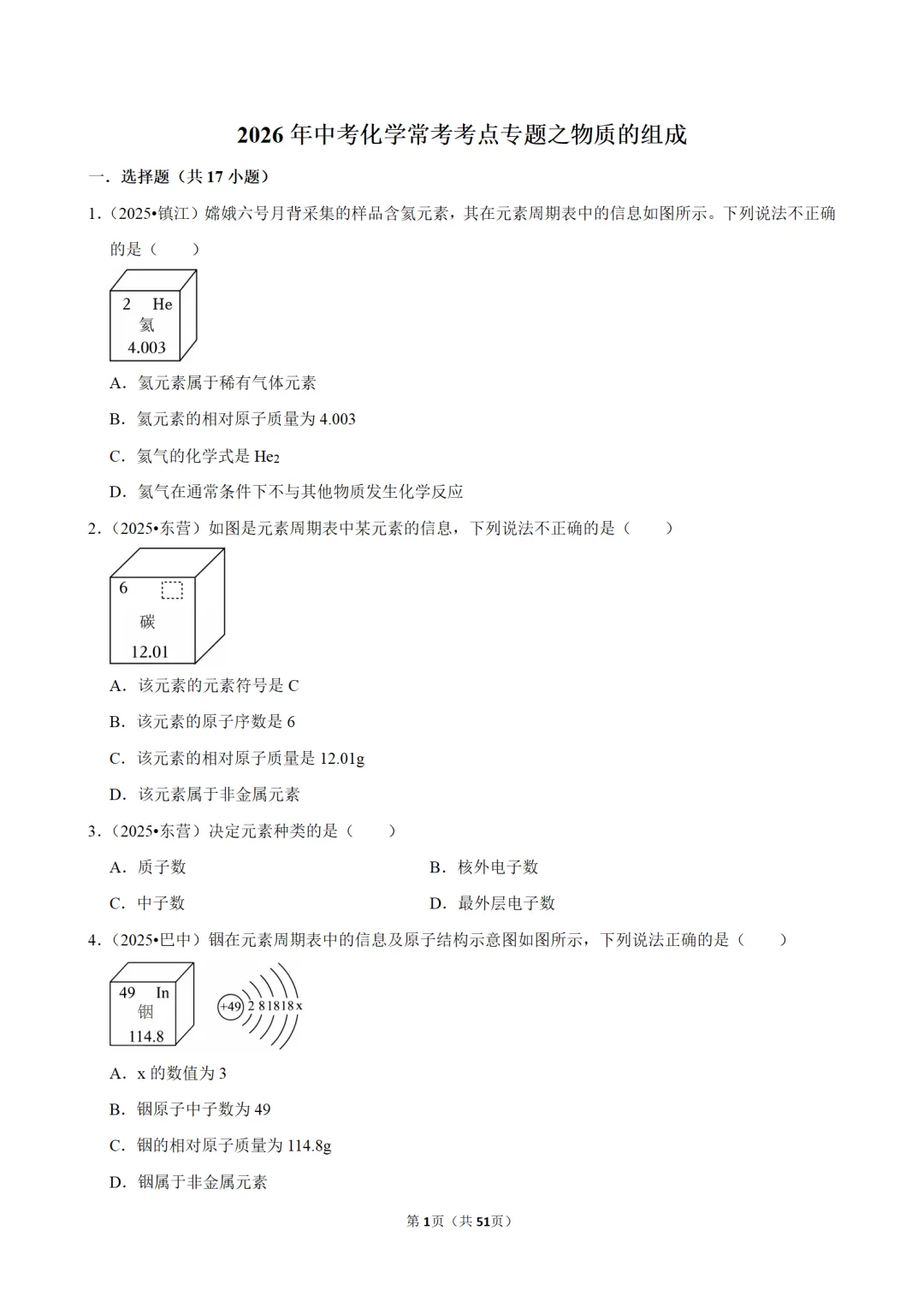 2026年中考化学常考考点专题之物质的组成 第1张