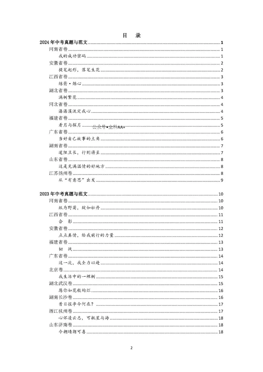 2025初中语文《10年中考作文百题百文》 第1张