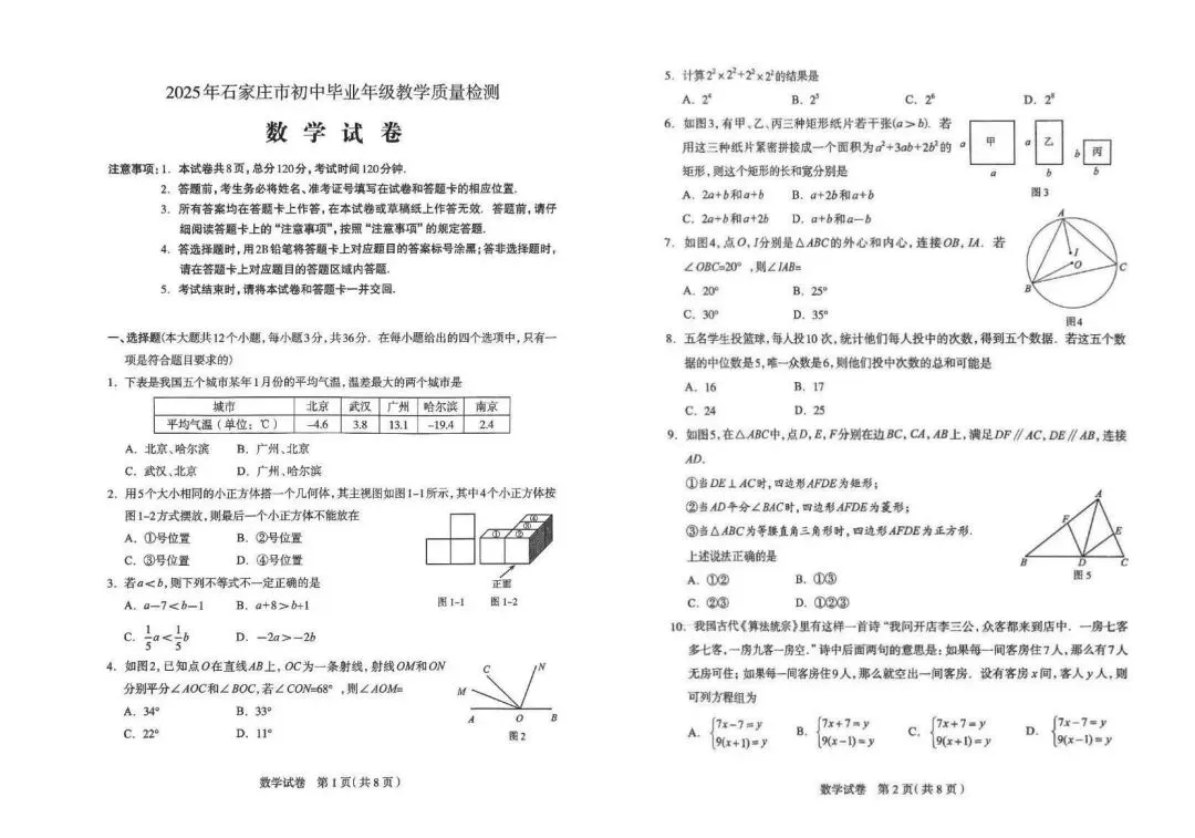 【试卷真题】石家庄2025年中考一模考试试卷汇总 第4张