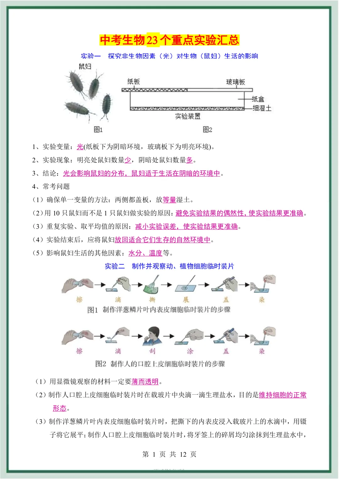 2026年最新版中考生物会考23个重点实验汇总,文末有完整版可打印,学霸学习好帮手,建议家长打印! 第2张