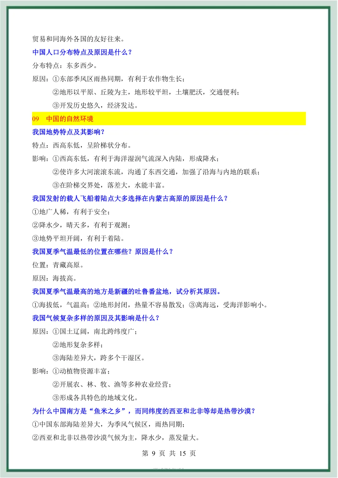 2026年最新版中考地理会考必会简答题归纳,文末有完整版可打印,学霸学习好帮手,建议家长打印! 第10张