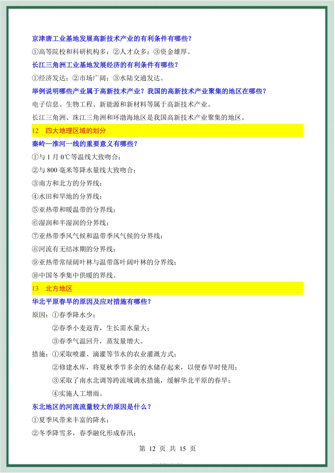 2026年最新版中考地理会考必会简答题归纳,文末有完整版可打印,学霸学习好帮手,建议家长打印! 第13张