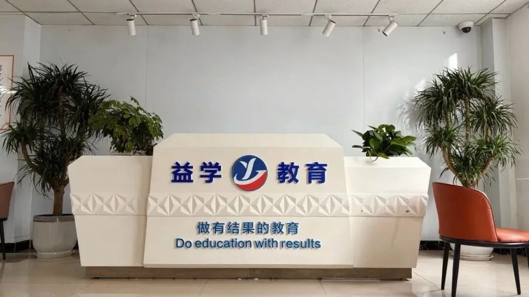 2026届益学中考小班课全日制半年班招生中~吃住学一体,全封闭校区,无手机校园 第92张