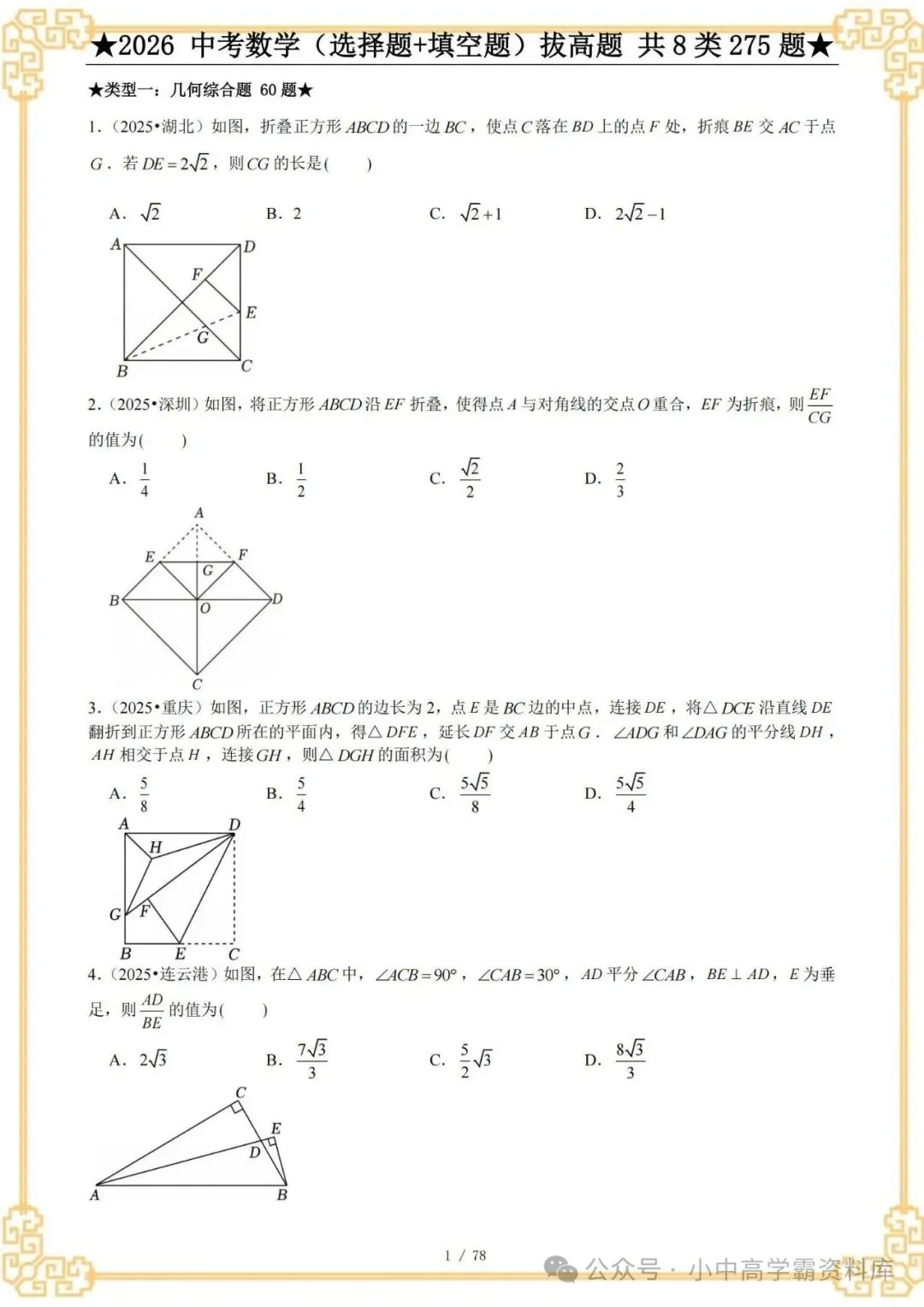 2026中考数学选择+填空8类拔高题,含详解,精选275题经典常考题! 第3张 2026中考数学选择+填空8类拔高题,含详解,精选275题经典常考题! 第3张