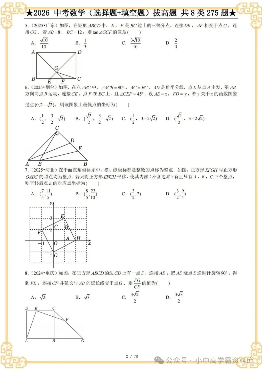 2026中考数学选择+填空8类拔高题,含详解,精选275题经典常考题! 第4张 2026中考数学选择+填空8类拔高题,含详解,精选275题经典常考题! 第4张