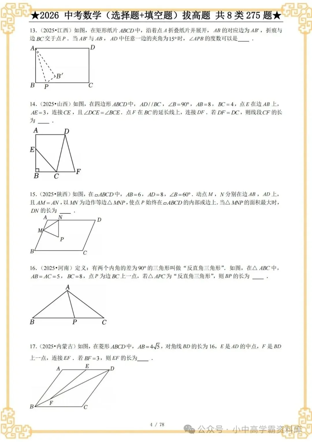 2026中考数学选择+填空8类拔高题,含详解,精选275题经典常考题! 第6张 2026中考数学选择+填空8类拔高题,含详解,精选275题经典常考题! 第6张