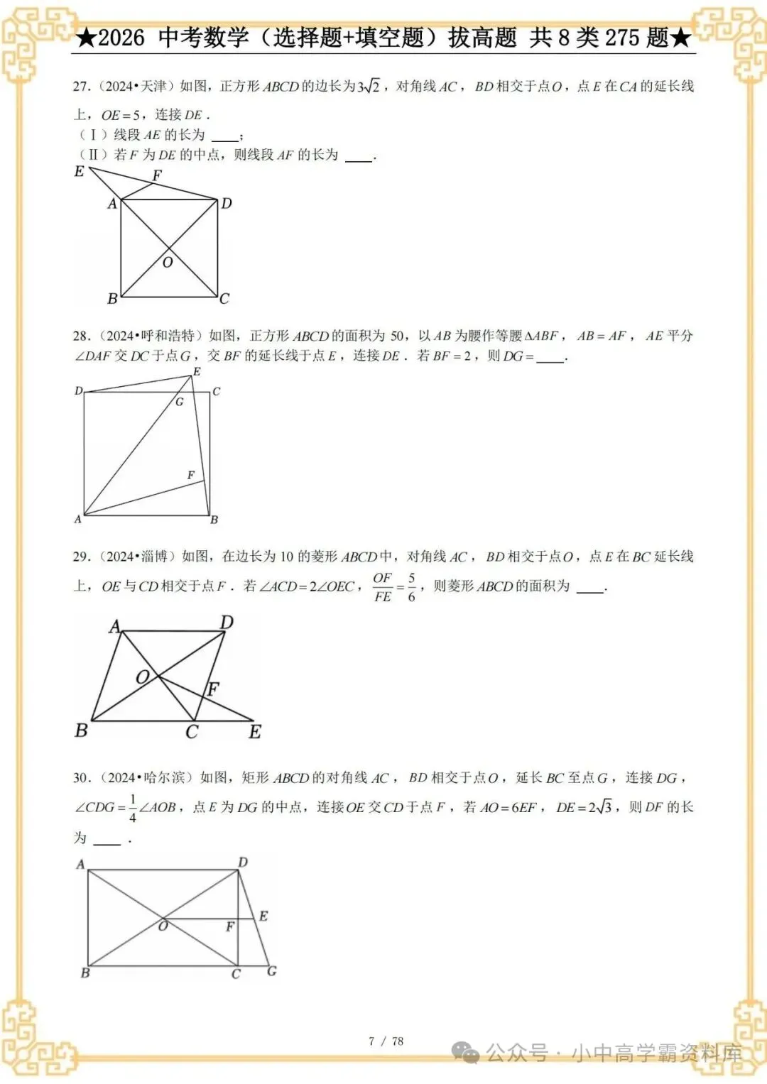 2026中考数学选择+填空8类拔高题,含详解,精选275题经典常考题! 第9张 2026中考数学选择+填空8类拔高题,含详解,精选275题经典常考题! 第9张