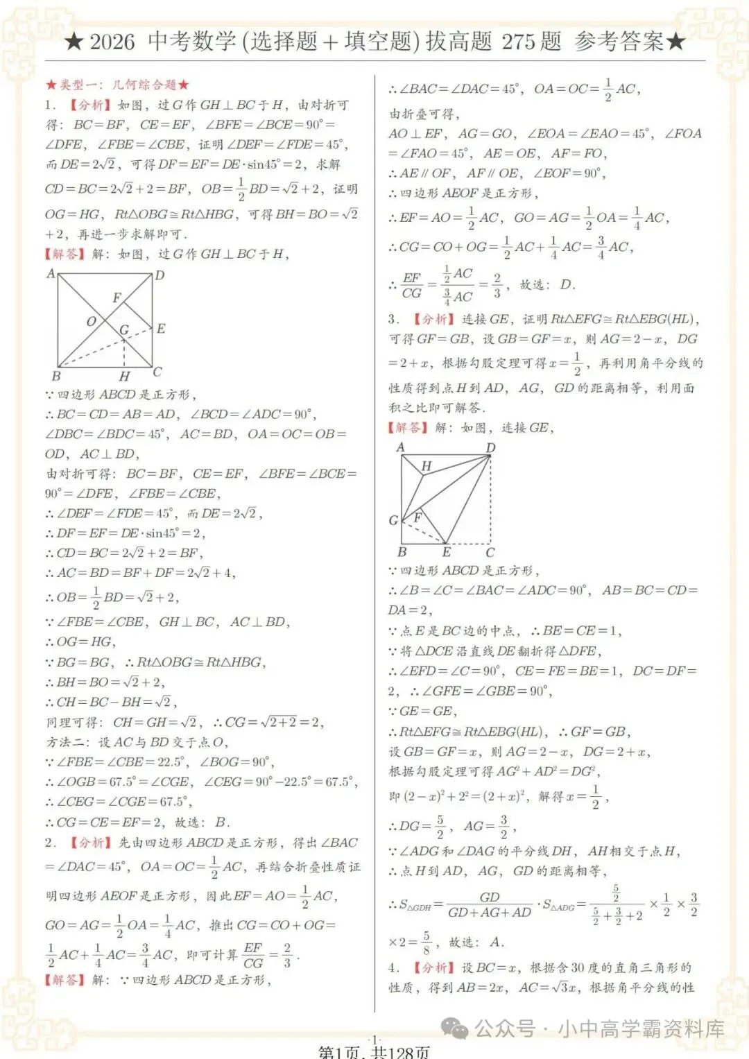 2026中考数学选择+填空8类拔高题,含详解,精选275题经典常考题! 第10张 2026中考数学选择+填空8类拔高题,含详解,精选275题经典常考题! 第10张