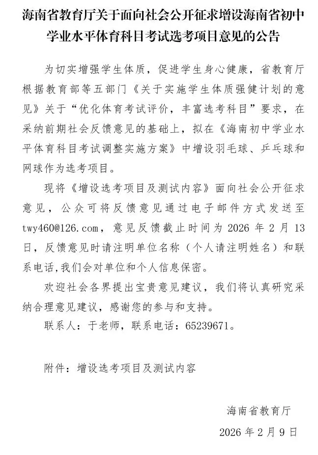 增设中考体育选考项目!海南省教育厅发布征求意见公告 第3张