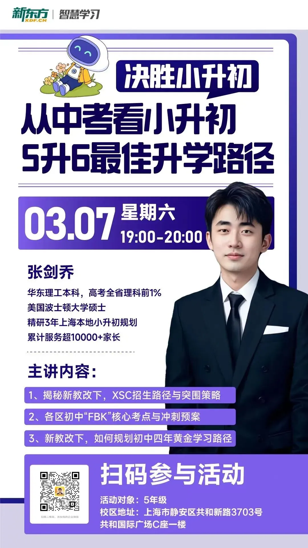决胜小升初!从中考看小升初,5升6最佳升学路径彭浦新东方专场讲座系列 第2张