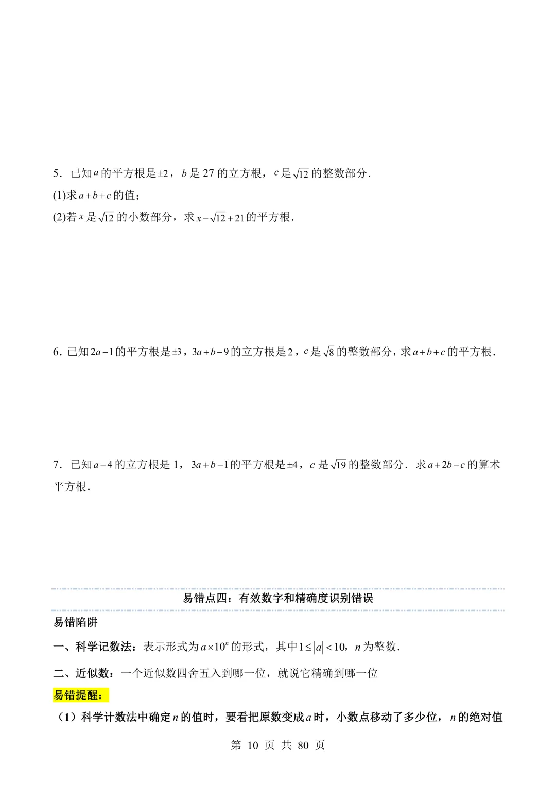 【可打印 | 80页】2026年中考数学易错点01 数与式(七大易错分析+举一反三+易错题通关) 第11张