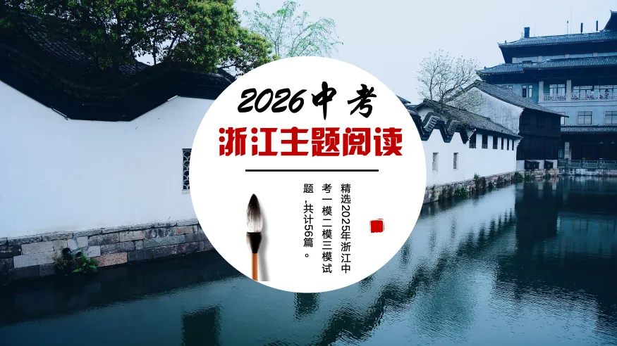 2026浙江中考-非连续文本阅读40篇 第1张