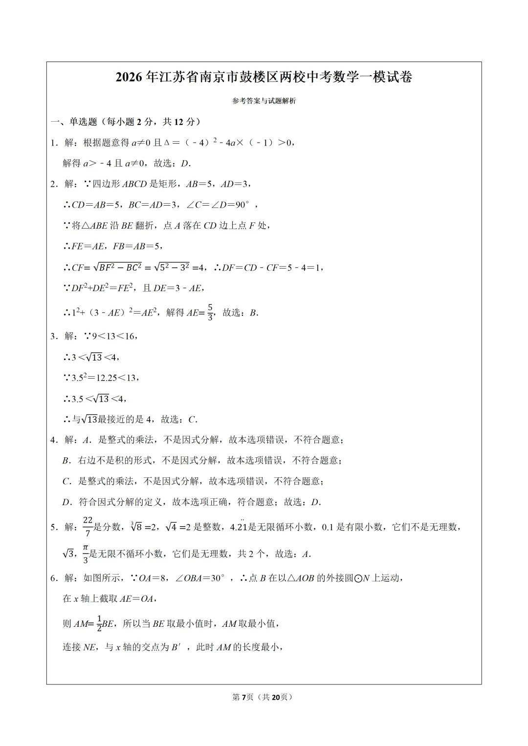 2026年江苏省南京市鼓楼区两校中考数学一模试卷,可下载打印 第8张