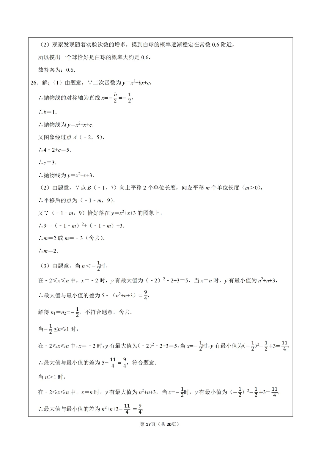 2026年江苏省南京市鼓楼区两校中考数学一模试卷,可下载打印 第18张