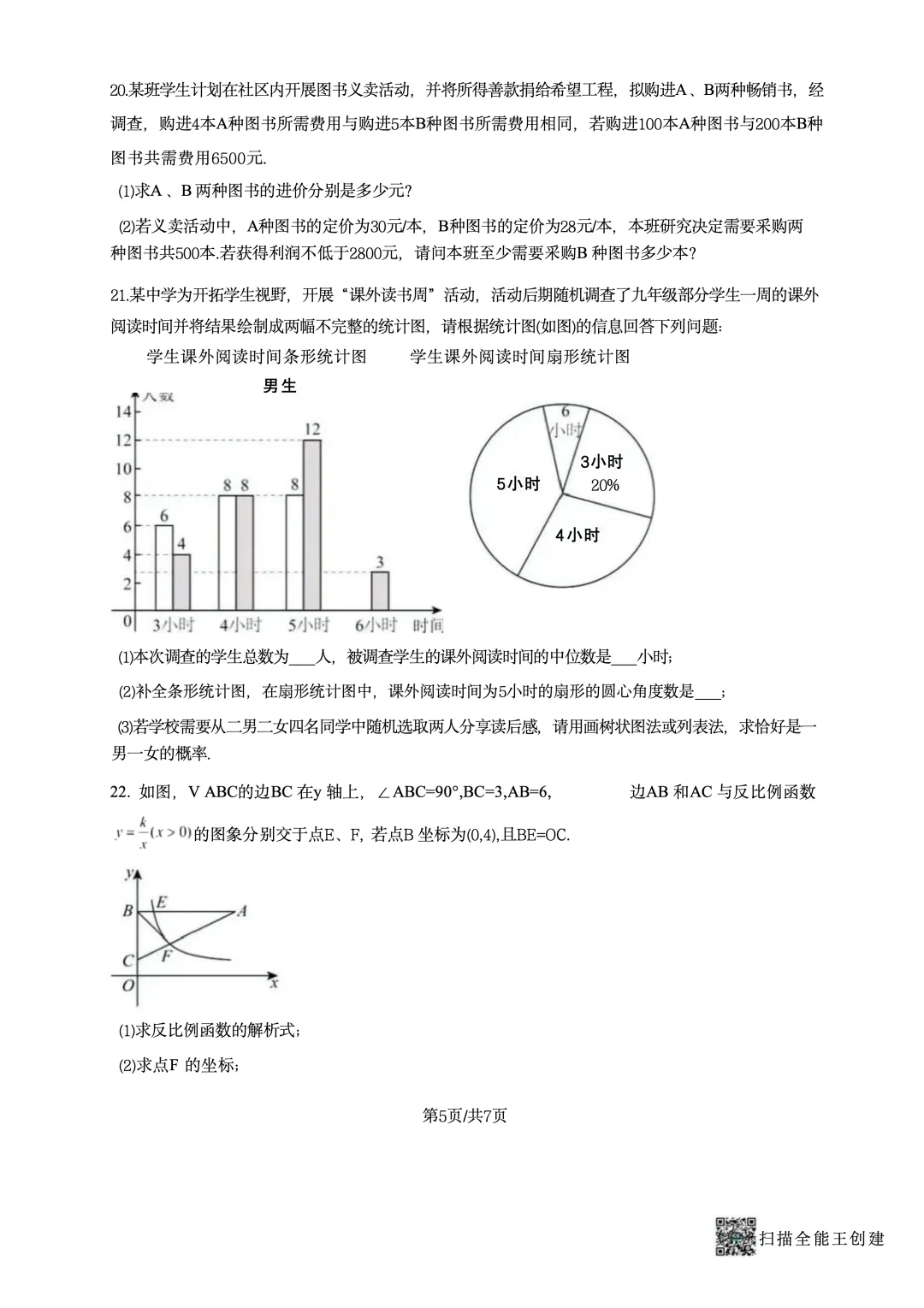 2025年宁夏银川市北塔中学中考一模数学试卷 第5张