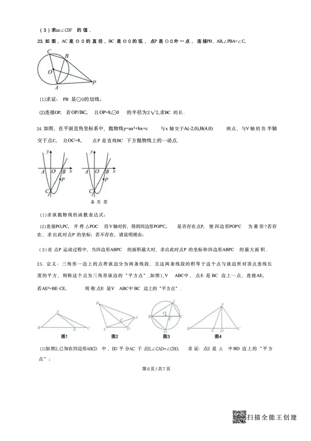 2025年宁夏银川市北塔中学中考一模数学试卷 第6张