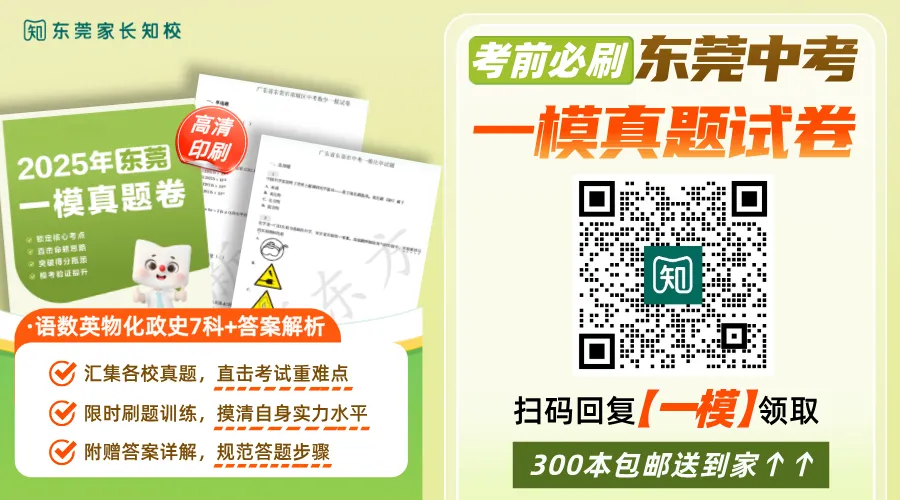 东莞中考【一模真题试卷+答案解析】免费领取!寒假人手一份! 第1张