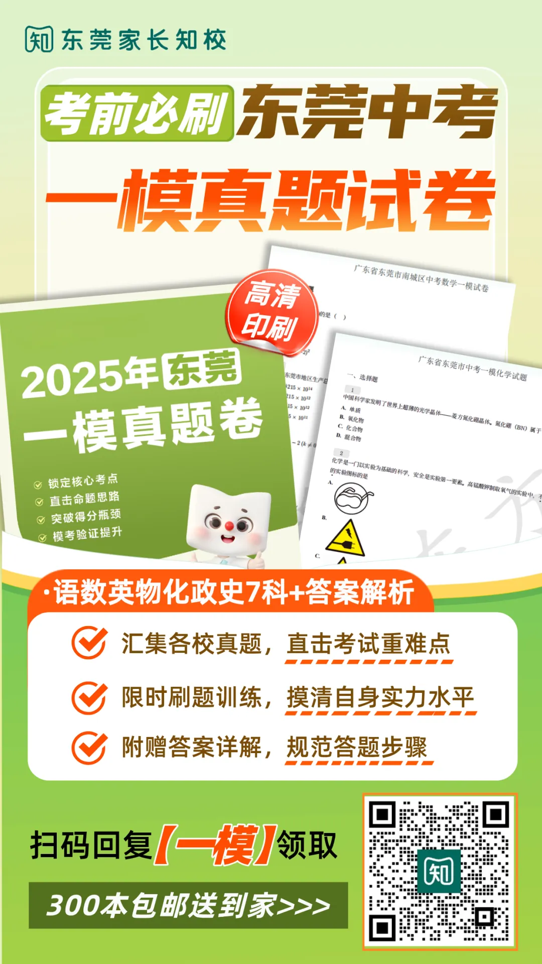 东莞中考【一模真题试卷+答案解析】免费领取!寒假人手一份! 第15张