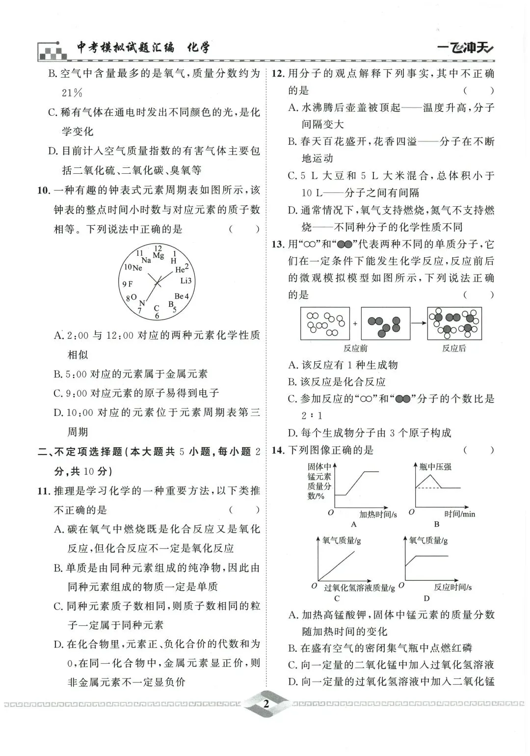 2026版初中化学《一飞冲天•中考模拟试题汇编》含答案|PDF电子版 第8张