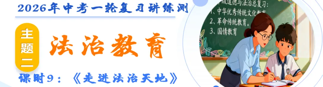 2026中考道法一轮高分指南|道德与法治专题09《走进法治天地》PPT+专练全配套 第1张