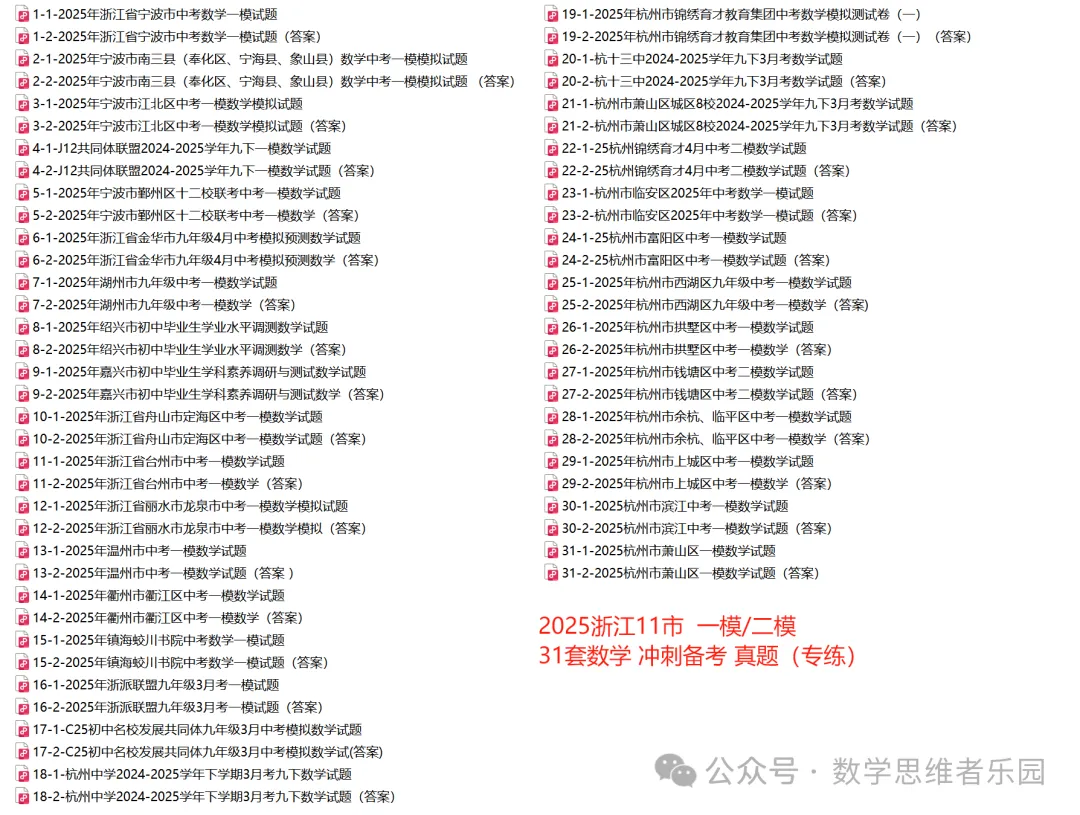 【26中考冲刺 寒假必做】浙江11市一模数学真题(31份+必做)! 第18张 【26中考冲刺 寒假必做】浙江11市一模数学真题(31份+必做)! 第18张