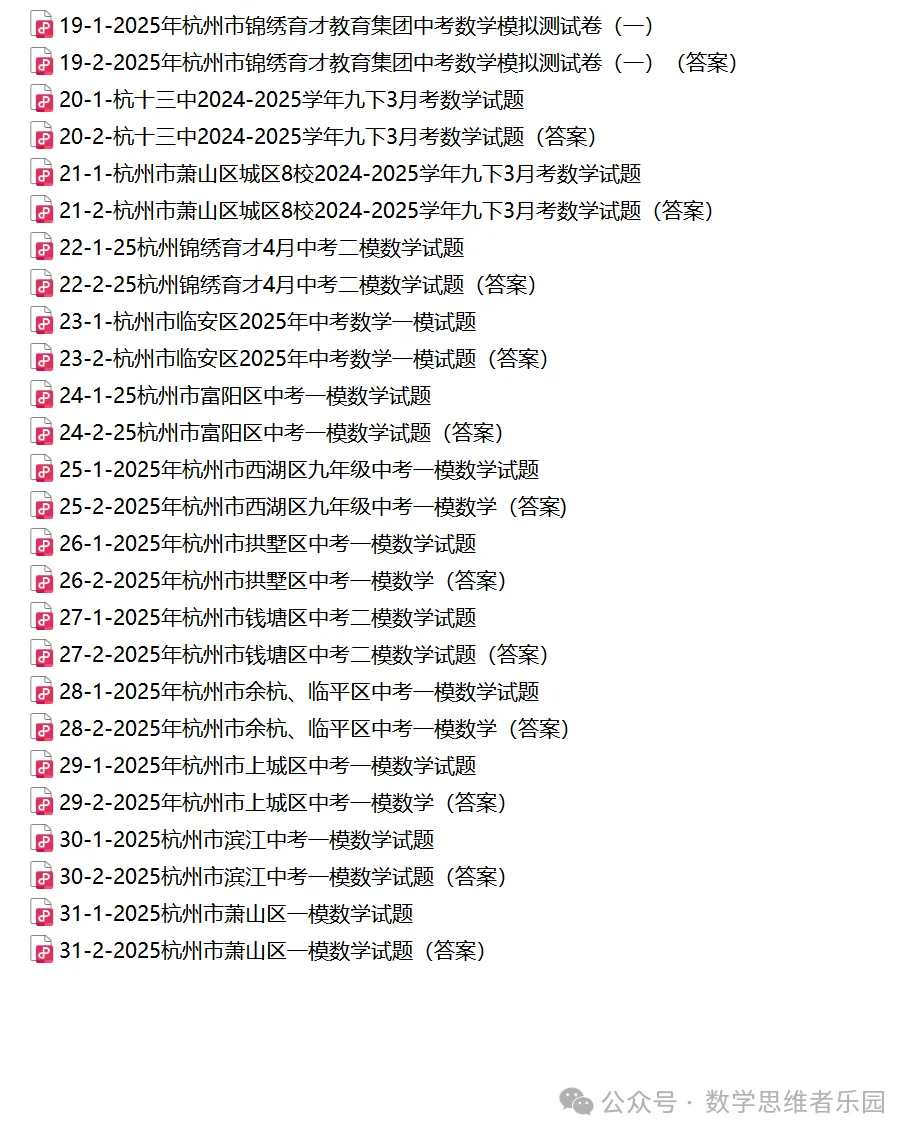 【26中考冲刺 寒假必做】浙江11市一模数学真题(31份+必做)! 第20张 【26中考冲刺 寒假必做】浙江11市一模数学真题(31份+必做)! 第20张