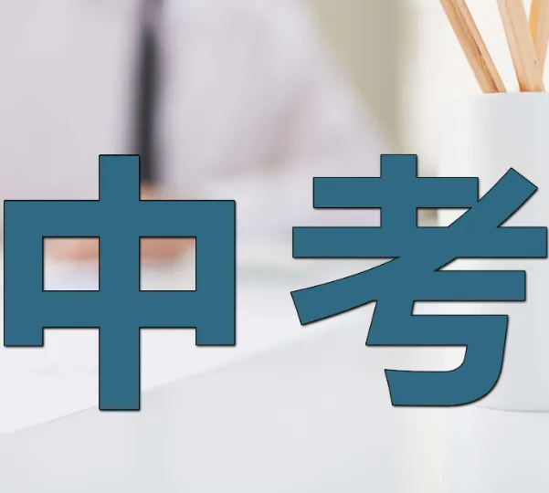 【中考】3月2日开学!2026年深圳中考每月大事件! 第2张