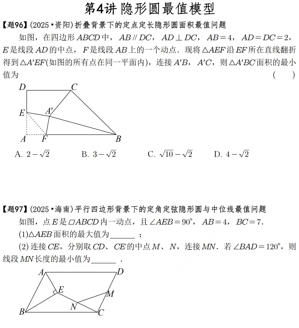 2026年中考数学压轴题600道|隐形圆最值模型42道 第3张