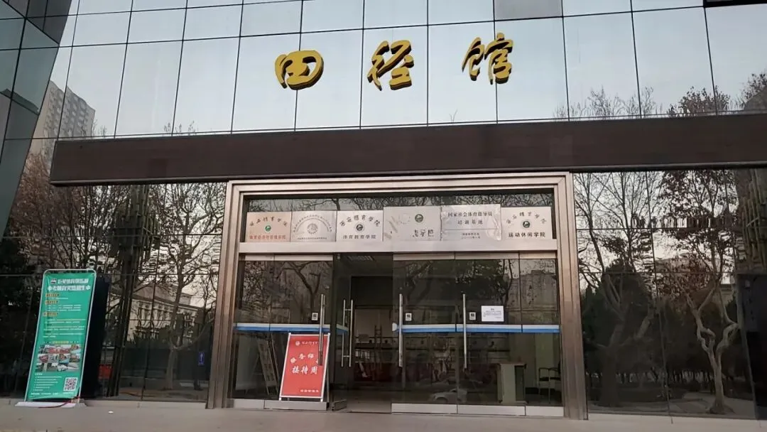 重磅发布|西安体育学院佰阳体育寒假体育中考集训营正在招生中! 第1张
