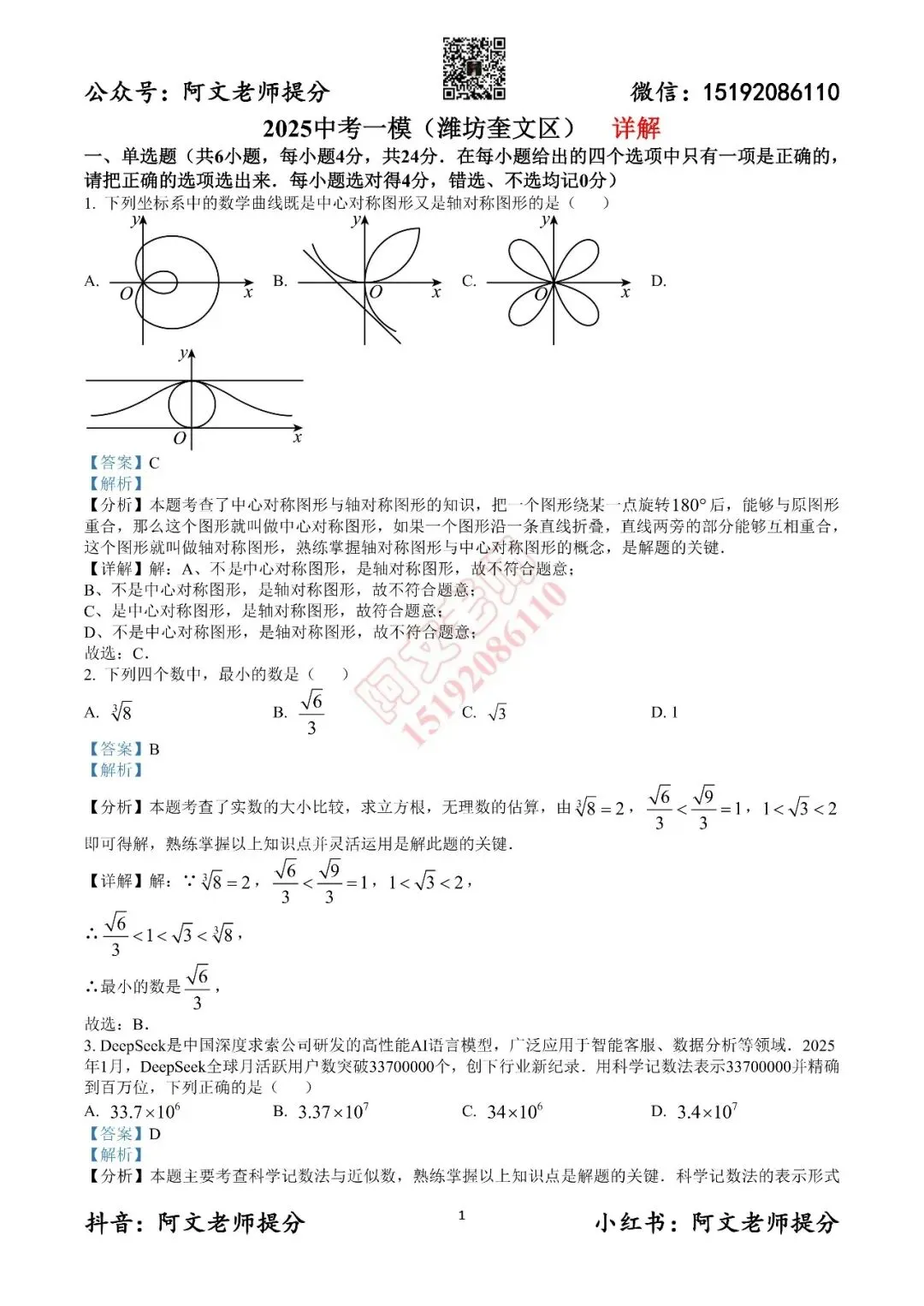 阿文中考第19套2025中考一模潍坊奎文区(含答案)-第7张图片-四季读书网
