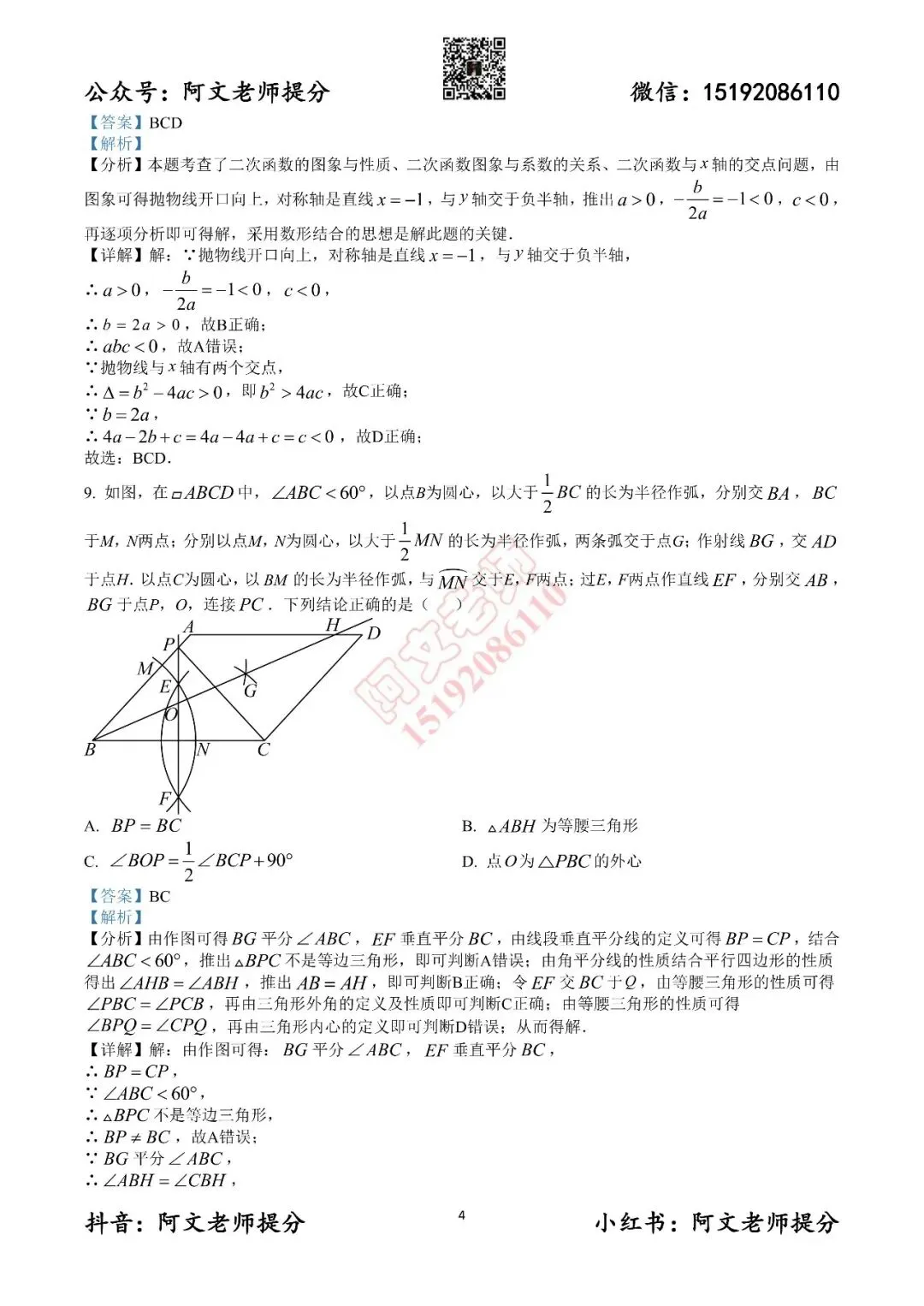 阿文中考第19套2025中考一模潍坊奎文区(含答案)-第10张图片-四季读书网