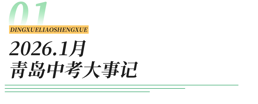 2026年青岛中考重要时间节点梳理 第4张
