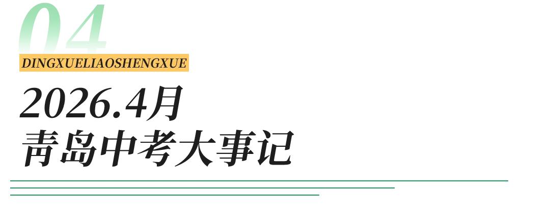 2026年青岛中考重要时间节点梳理 第10张