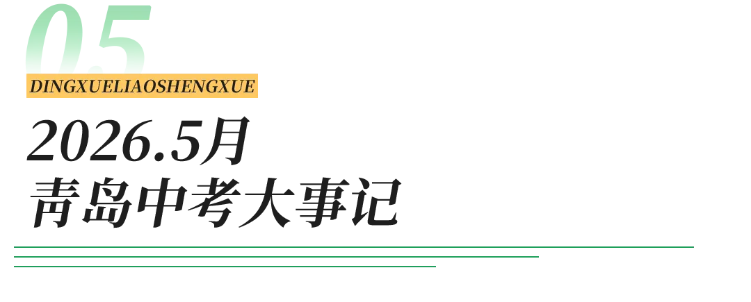 2026年青岛中考重要时间节点梳理 第12张