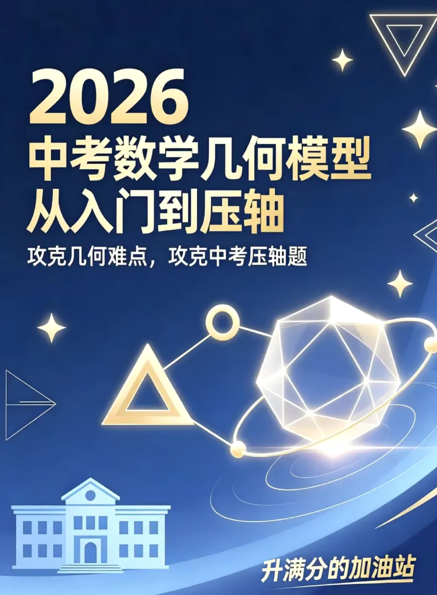 中考数学几何模型-从入门到压轴必刷真题(2026版) 第6张