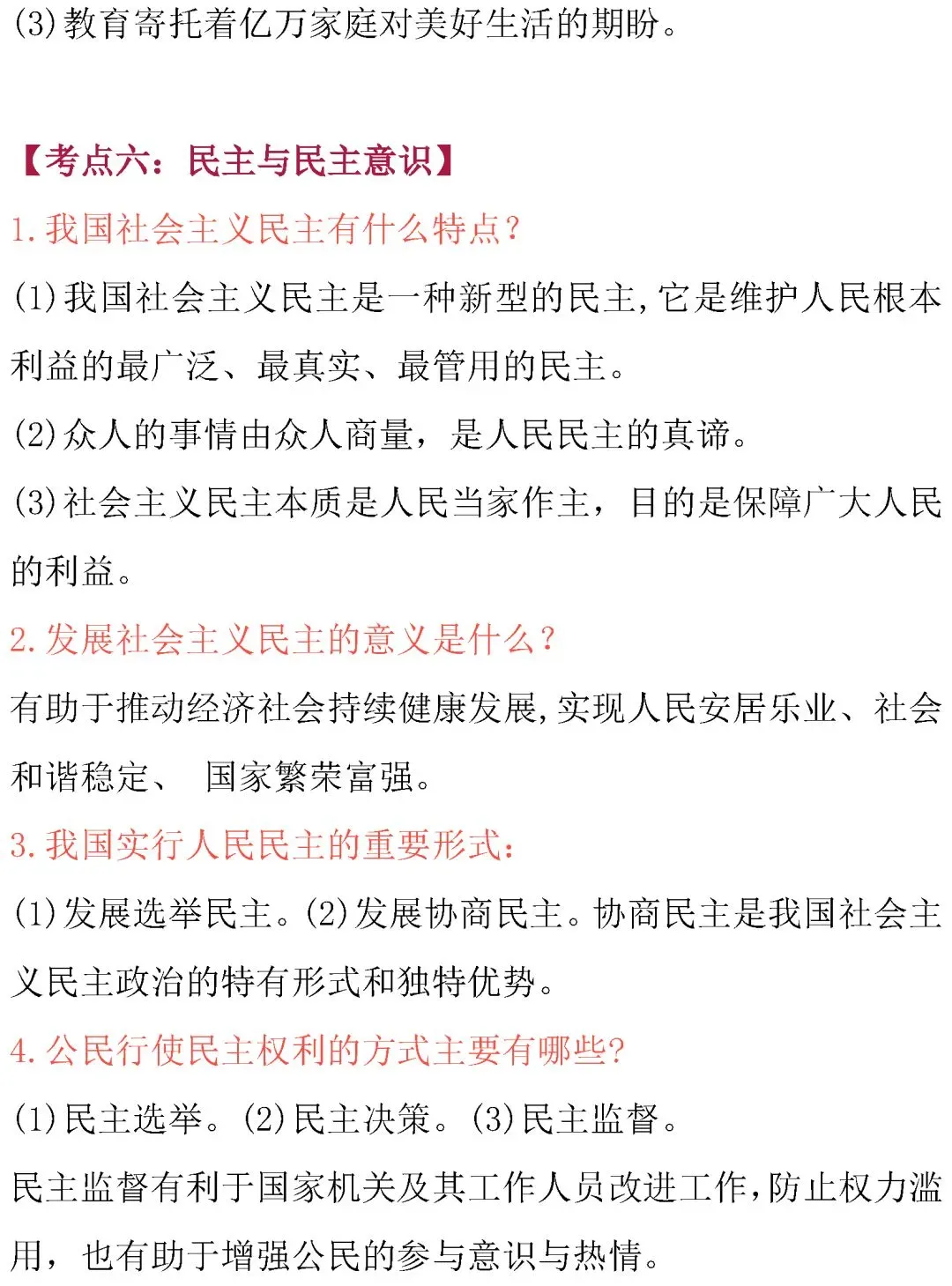中考道德与法治核心考点内容整理!必背诵 第9张