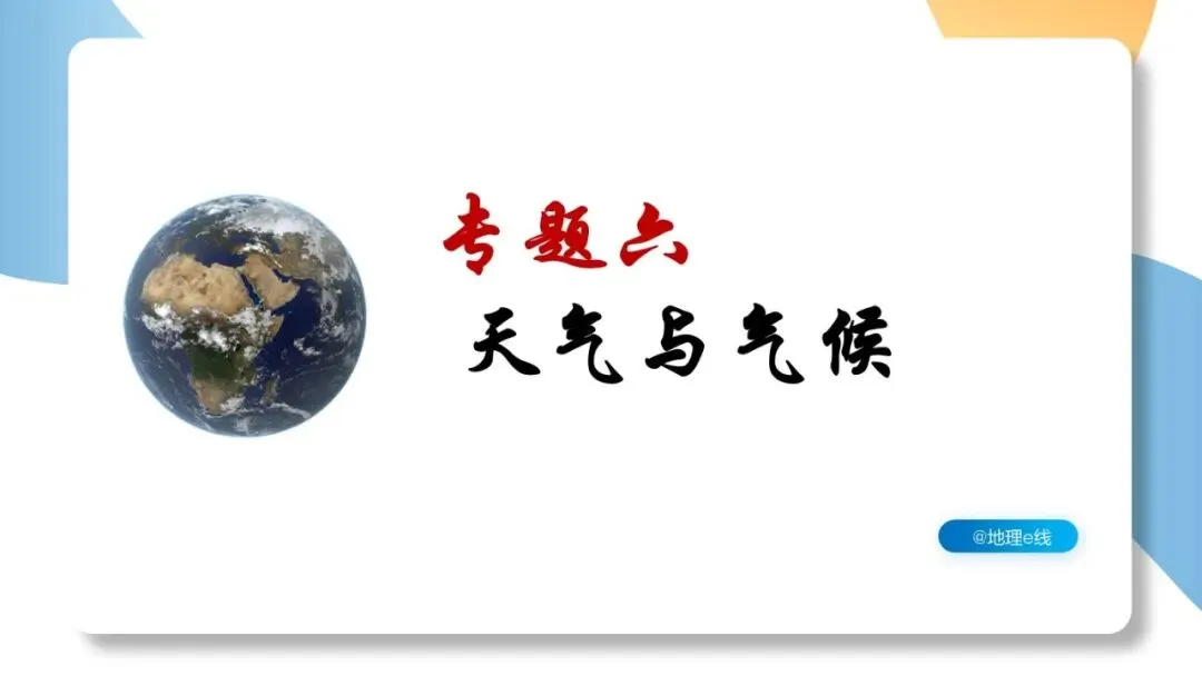 2026年中考地理复习专题六:天气与气候(课件+教学设计+课后习题) 第2张