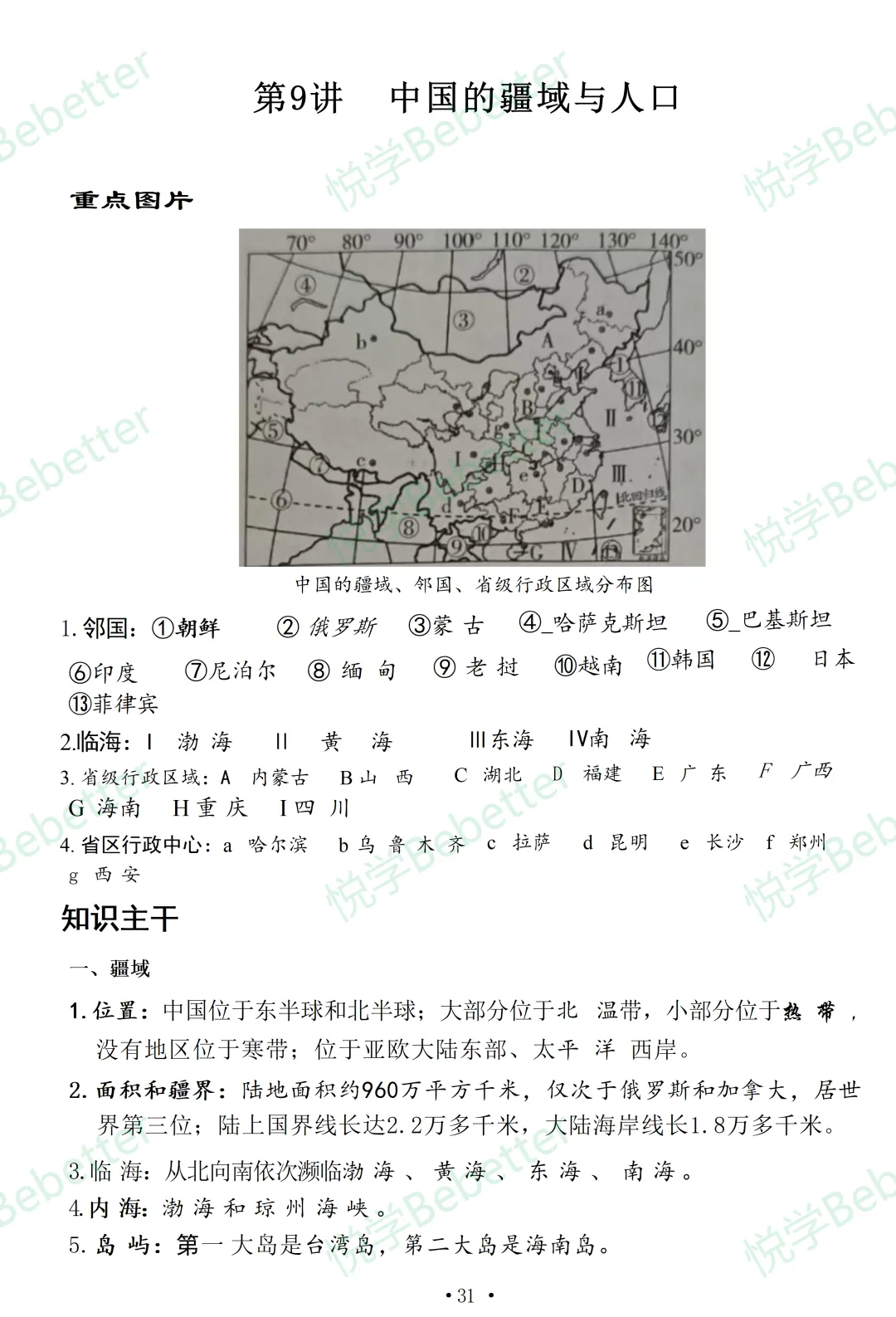 地理中考复习要点归纳:中国的疆域与人口 第1张
