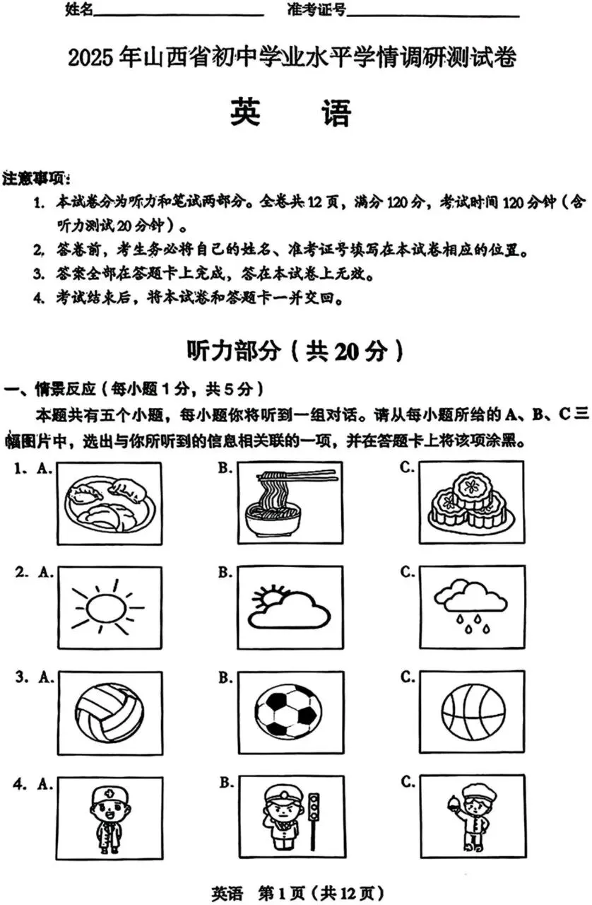 山西2025中考英语学情调研测试卷 第1张