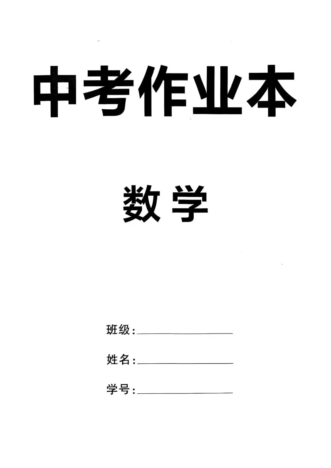 2026中考数学——一轮复习32讲作业本 第1张