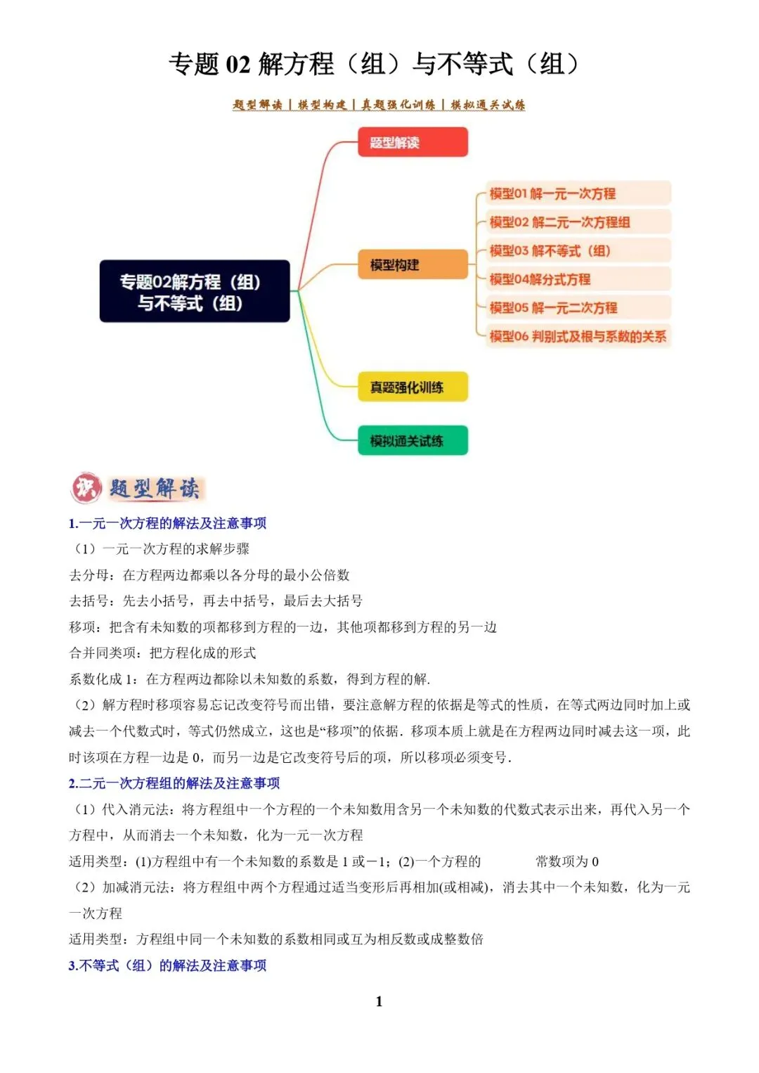中考数学复习 | 专题02解方程(组)与不等式(组)(解析版) 第1张