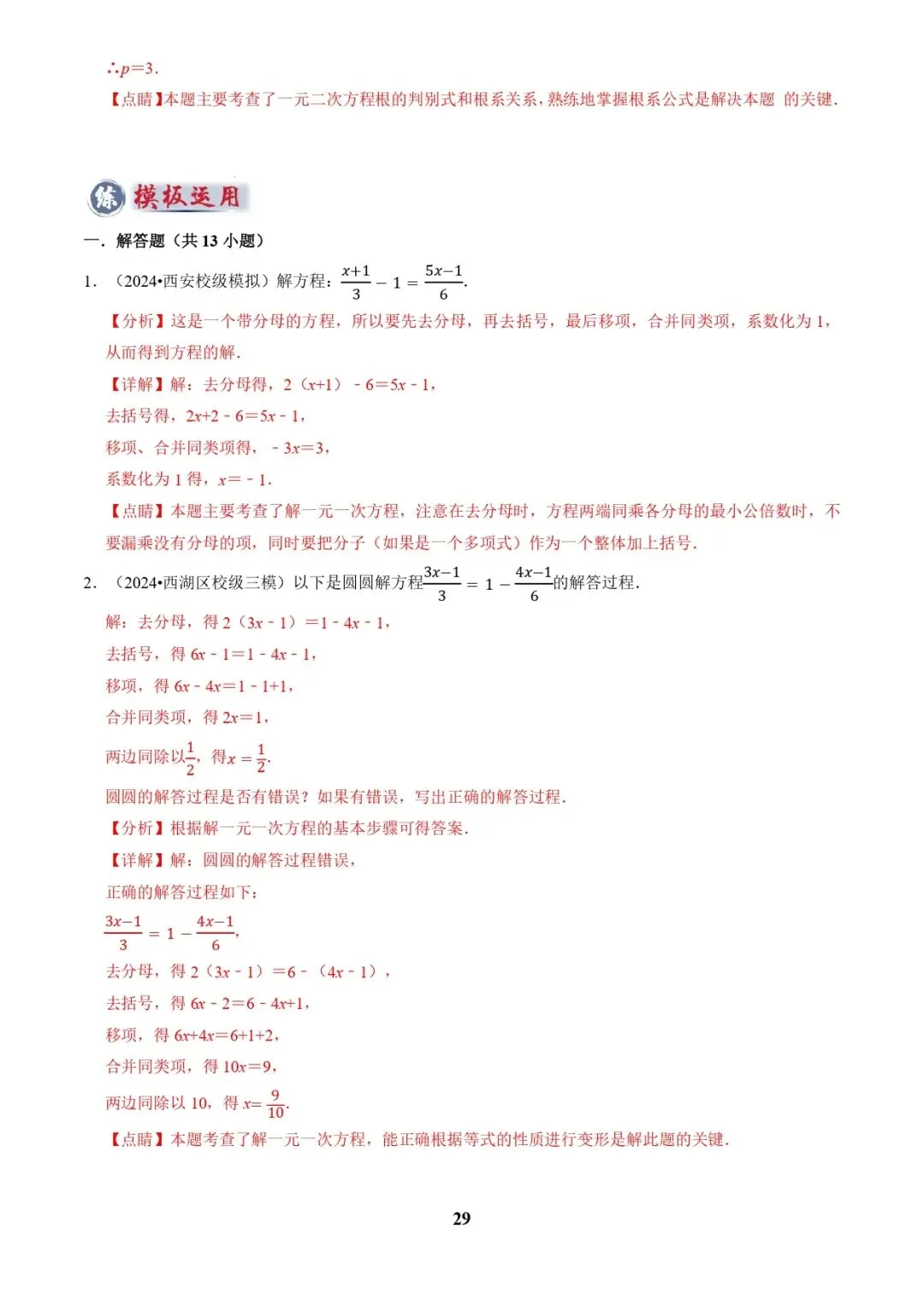 中考数学复习 | 专题02解方程(组)与不等式(组)(解析版) 第29张
