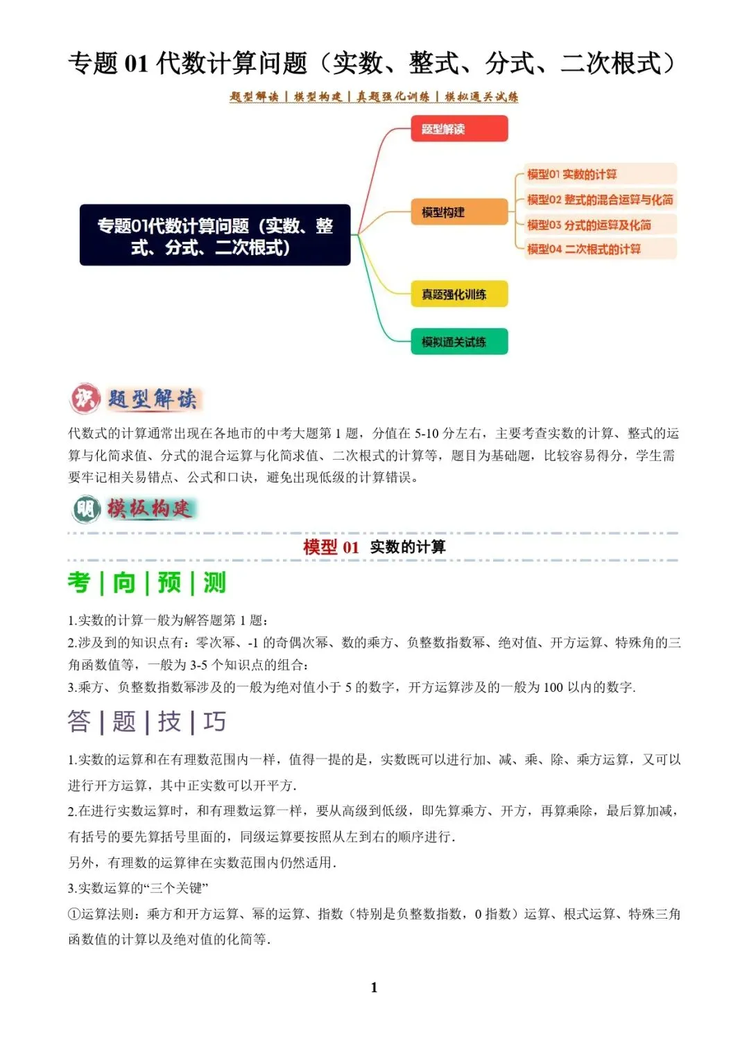 中考数学复习 | 专题01代数计算问题(实数、整式、分式、二次根式)(解析版) 第1张
